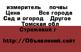 измеритель    почвы › Цена ­ 380 - Все города Сад и огород » Другое   . Томская обл.,Стрежевой г.